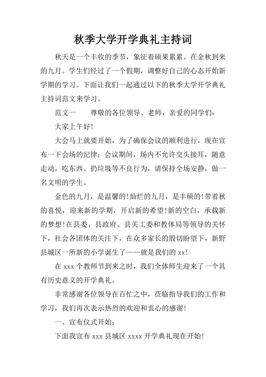 秋季大学开学典礼主持词.docx_第1页