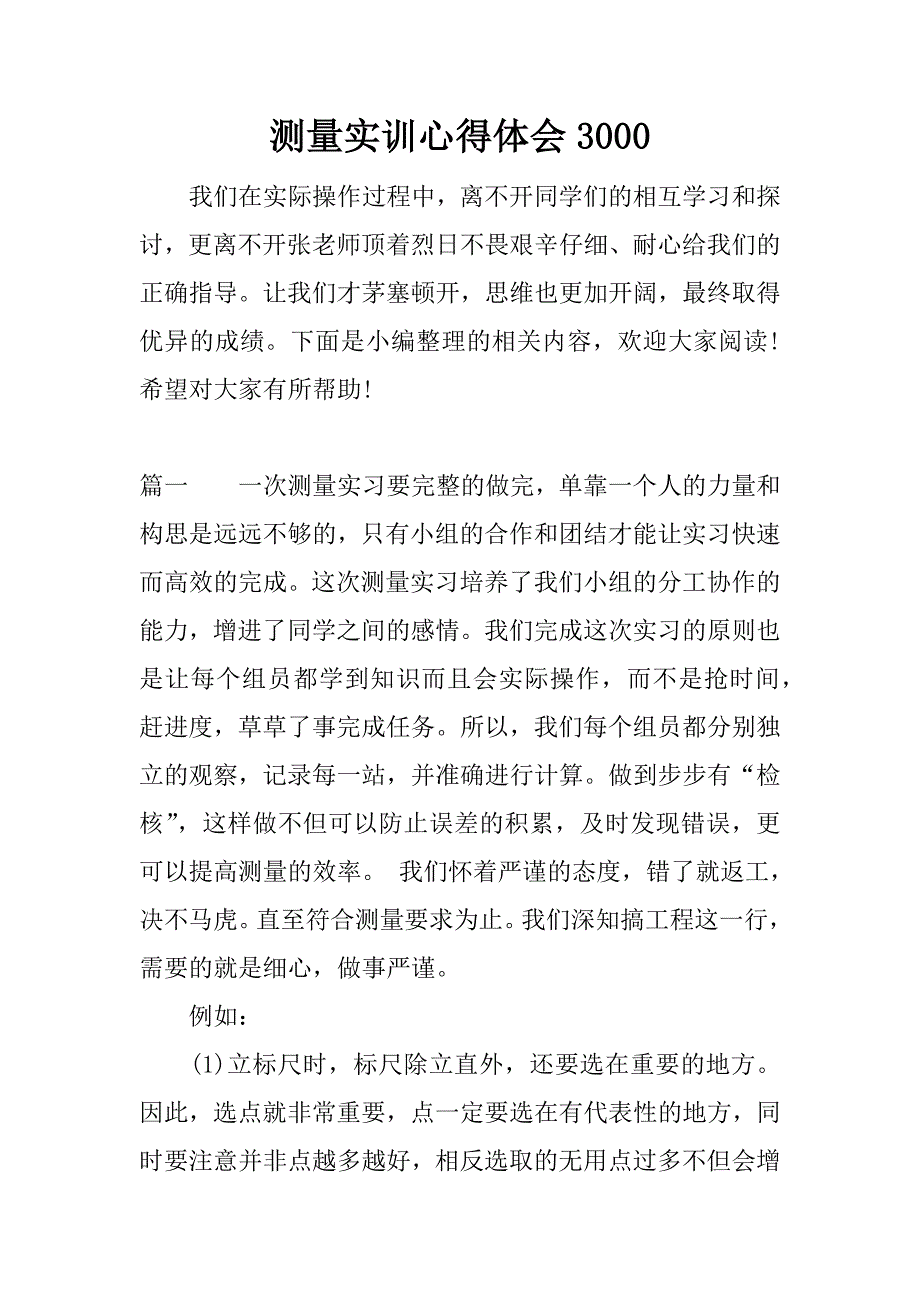 测量实训心得体会3000.docx_第1页