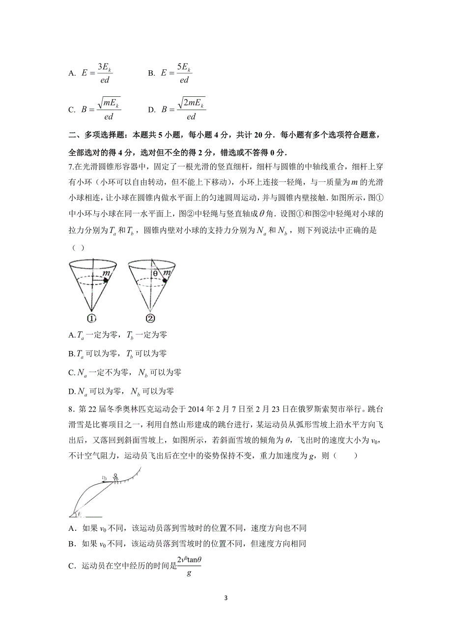 【物理】江苏省盐城市2016届高三上学期12月月考试题_第3页