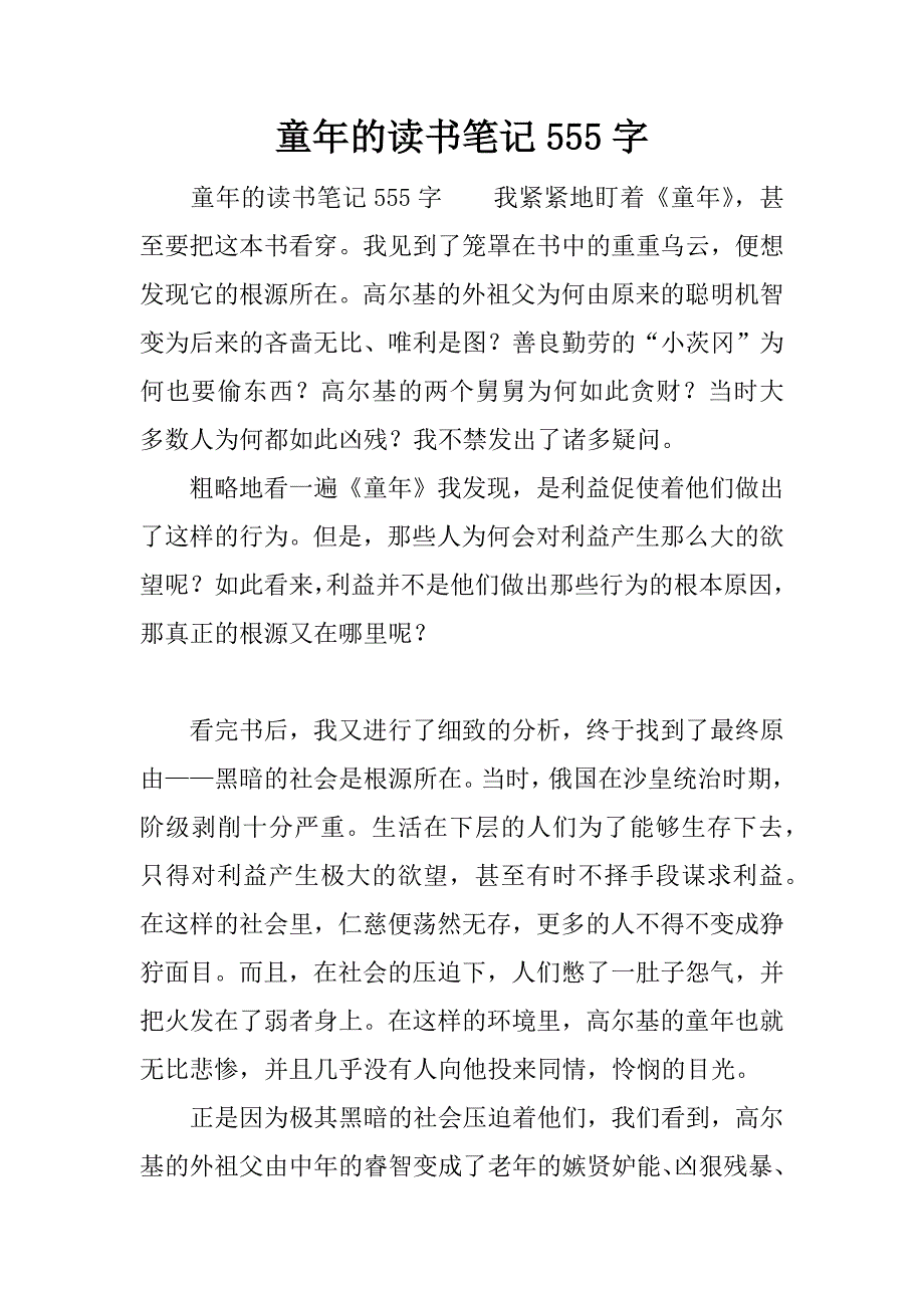 童年的读书笔记555字.docx_第1页