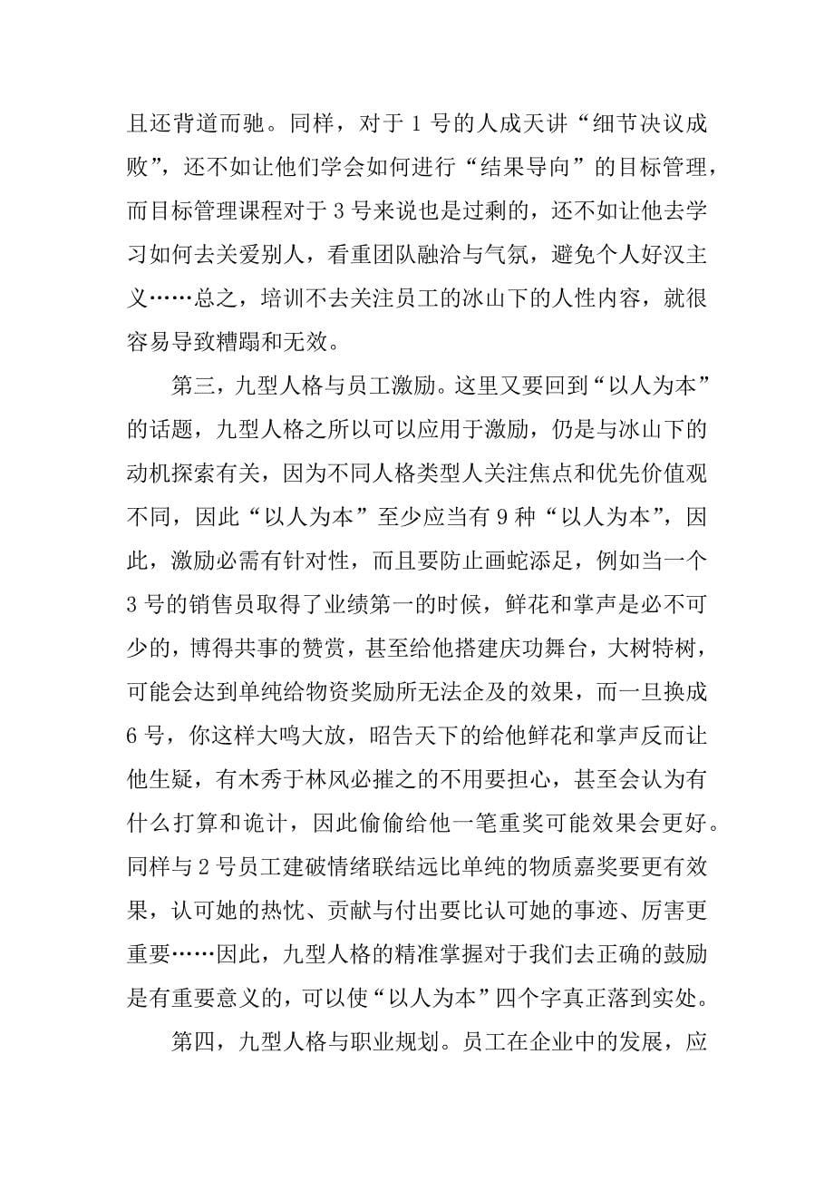 浅谈九型人格在企业管理中的实战应用.docx_第5页