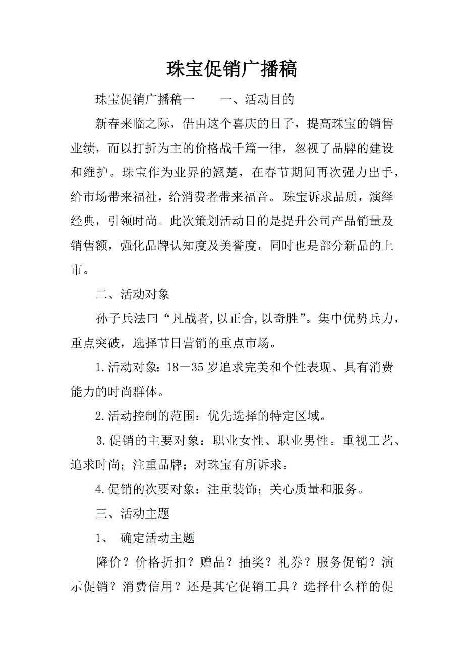 珠宝促销广播稿.docx_第1页