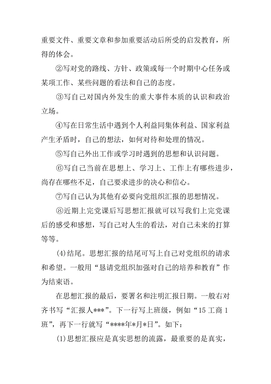 精选思想汇报注意事项及内容形式.docx_第2页