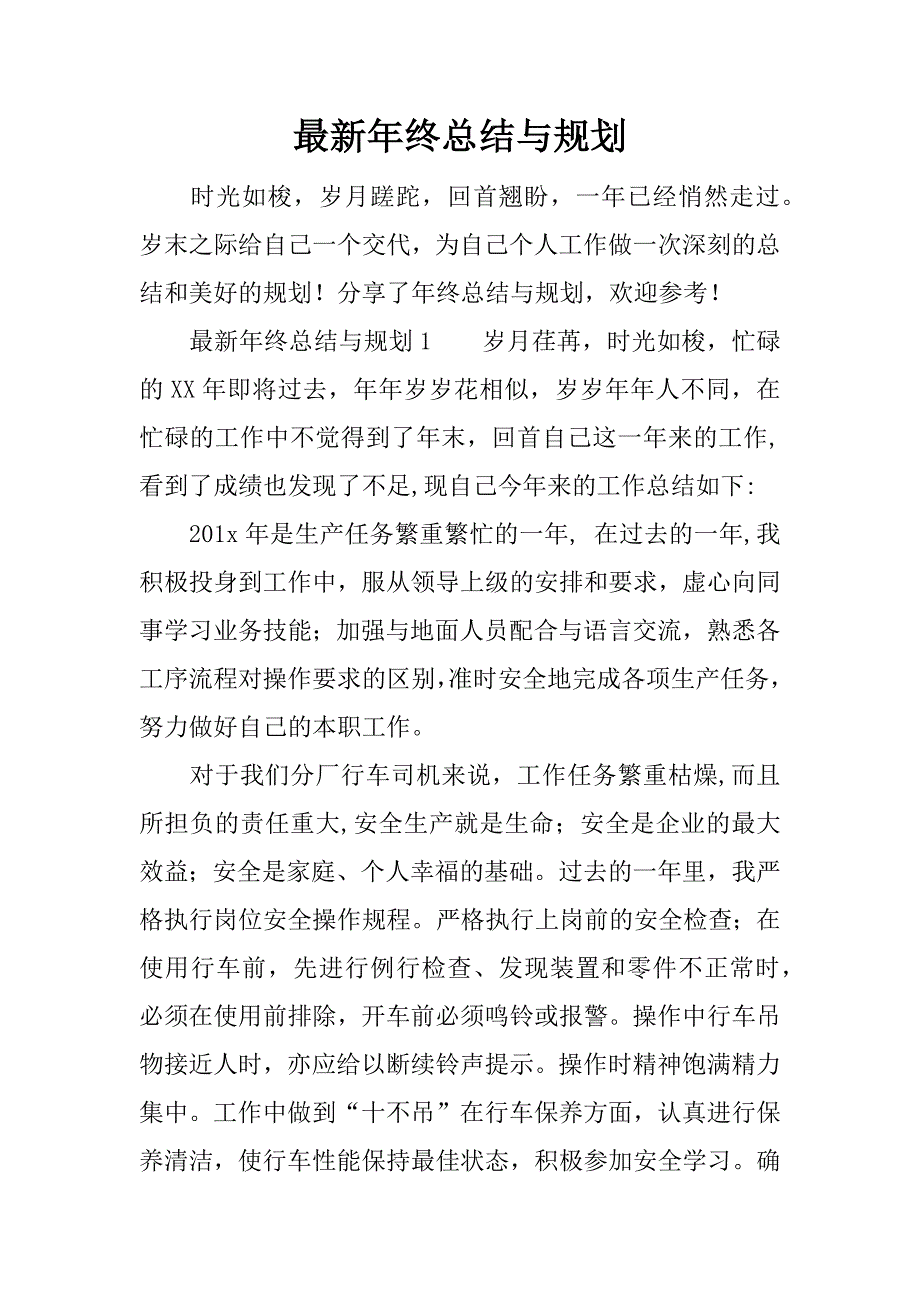 最新年终总结与规划.docx_第1页