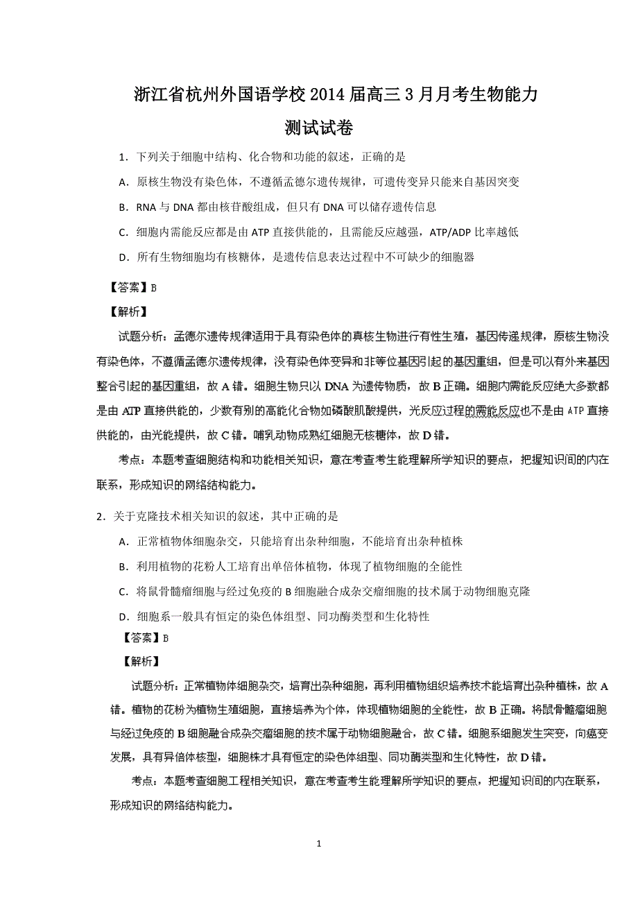 【生物】浙江省2014届高三3月月考_第1页