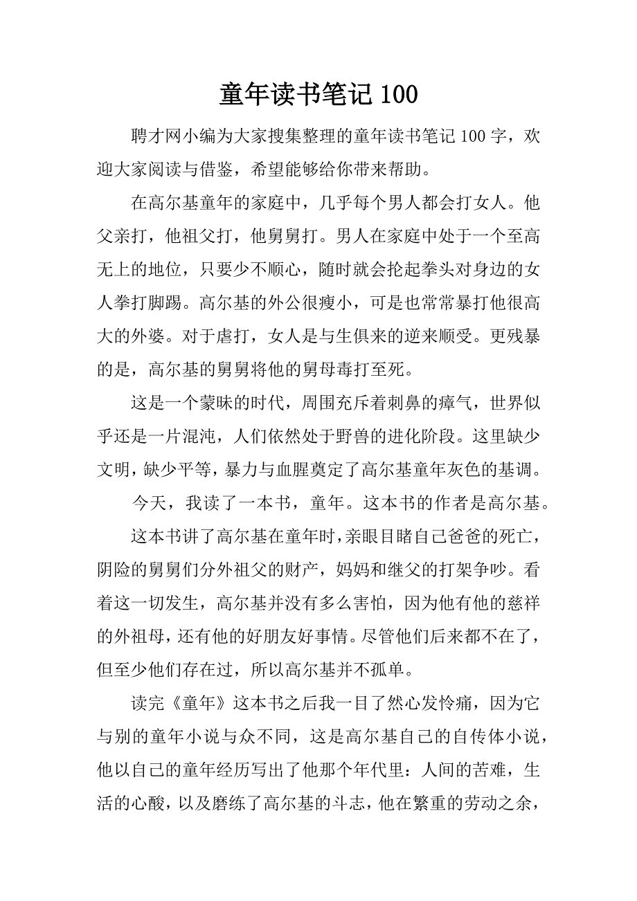 童年读书笔记100.docx_第1页