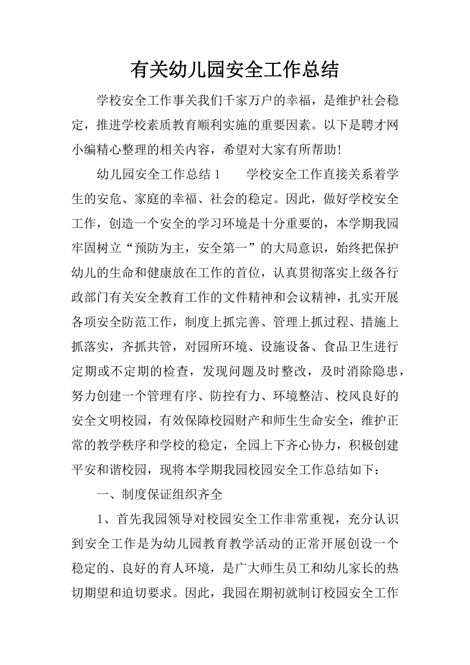 有关幼儿园安全工作总结.docx_第1页