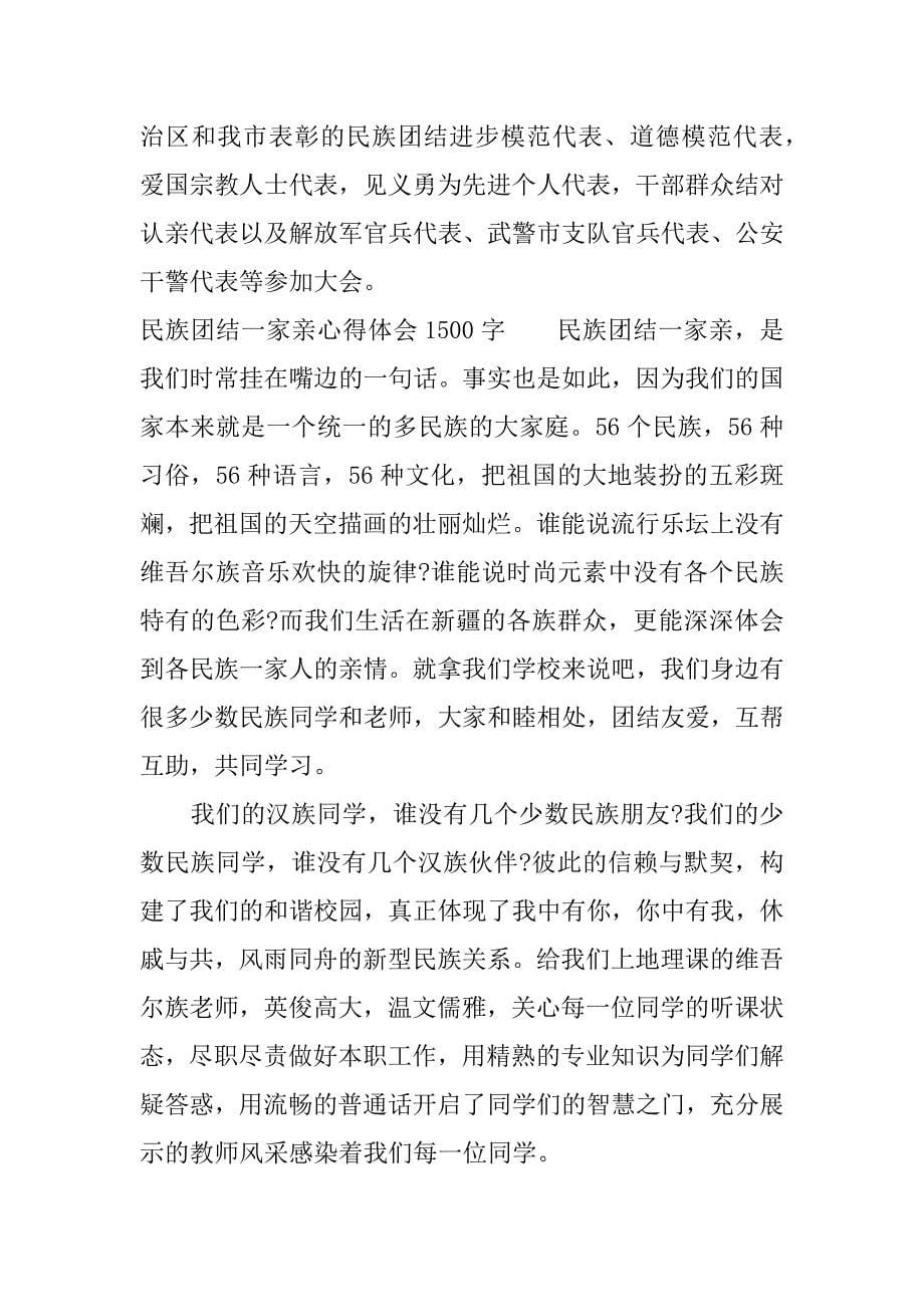 民族团结一家亲心得体会1500字【精选篇】.docx_第5页