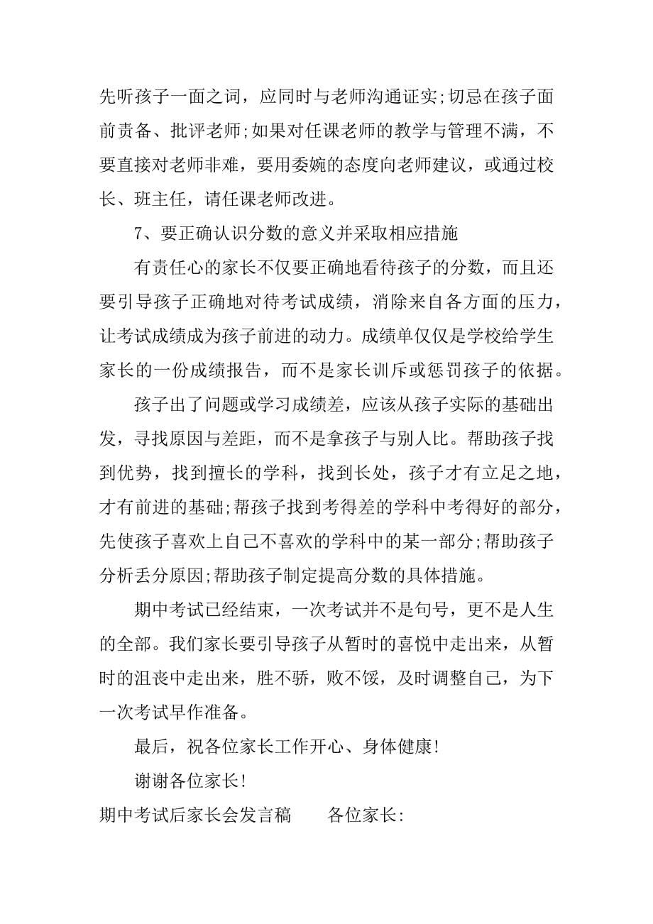 期中考试后家长会发言稿.docx_第5页