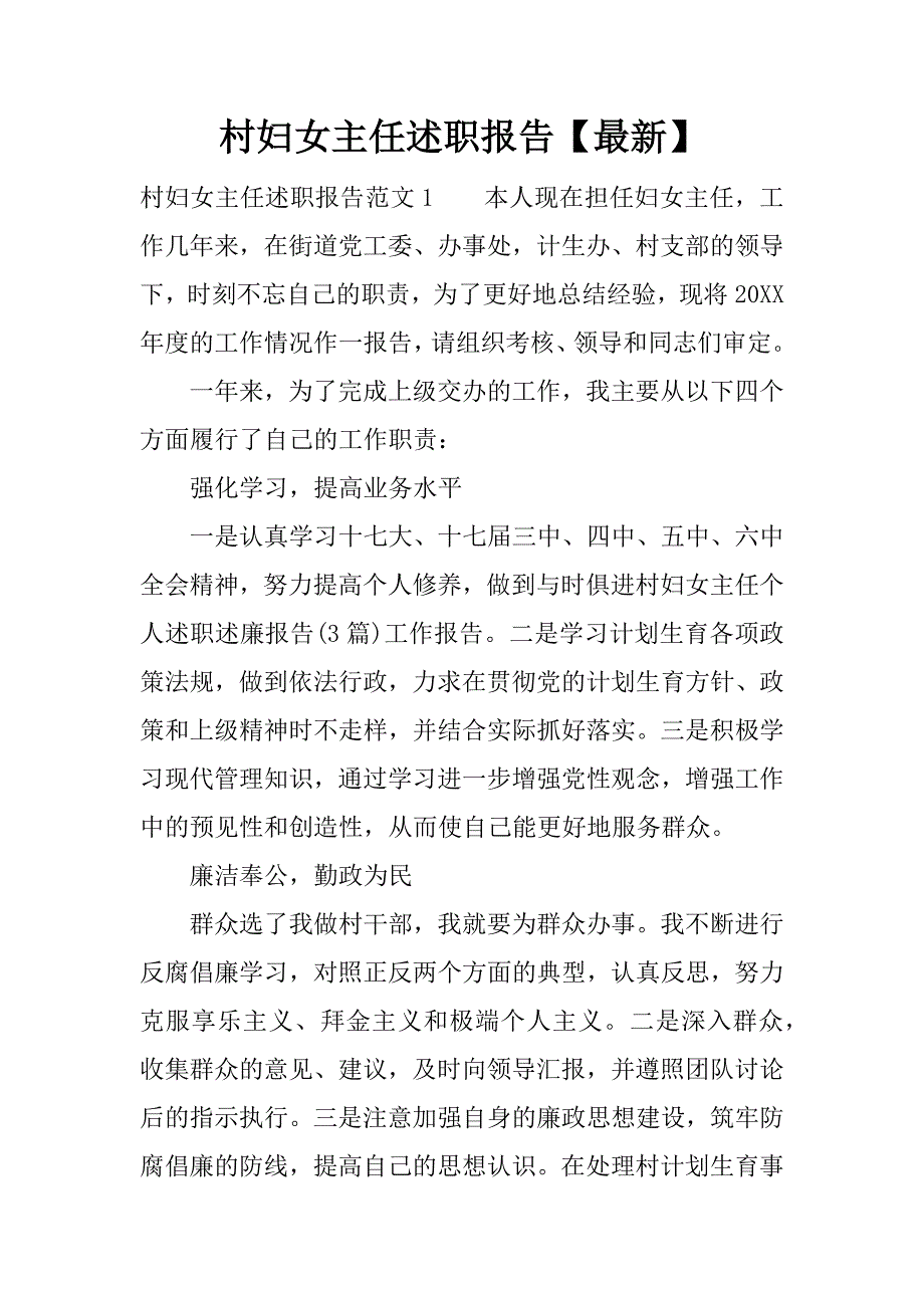 村妇女主任述职报告【最新】.docx_第1页