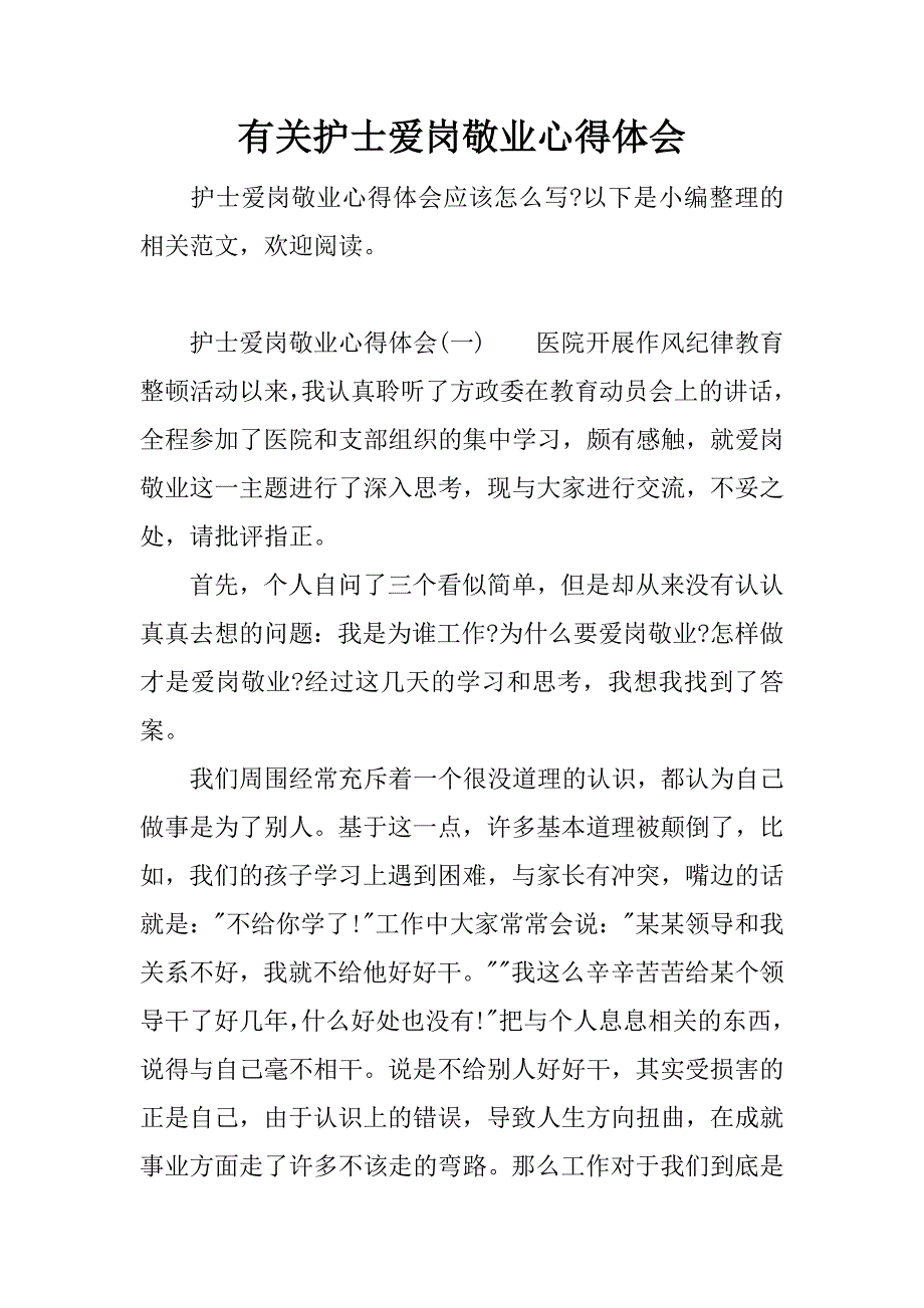 有关护士爱岗敬业心得体会.docx_第1页
