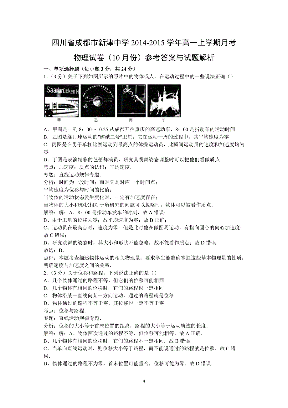 【物理】四川省成都市新津中学2014-2015学年高一上学期月考试卷（10月份）_第4页