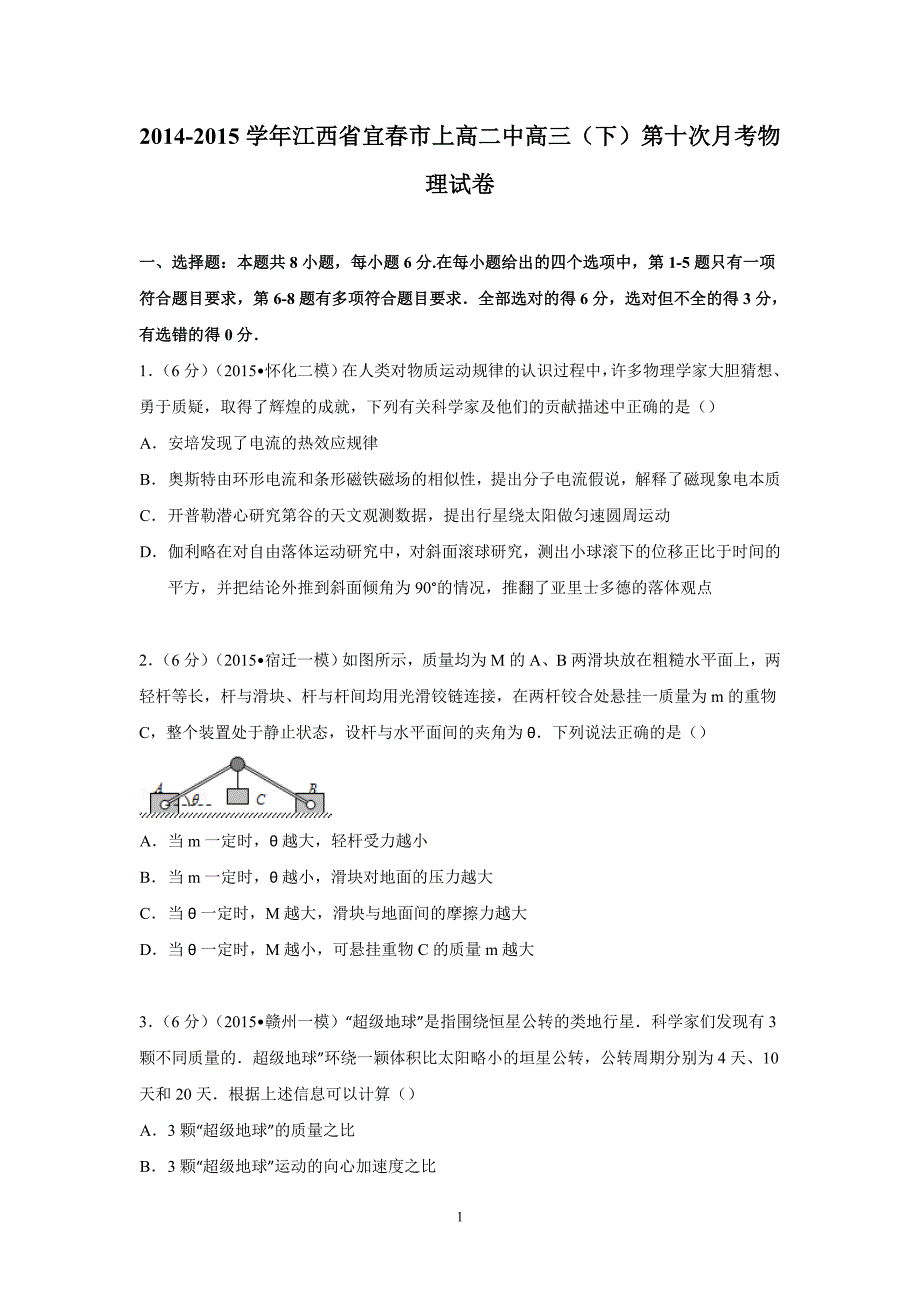 【物理】江西省宜春市2015届高三下学期第十次月考试卷 _第1页