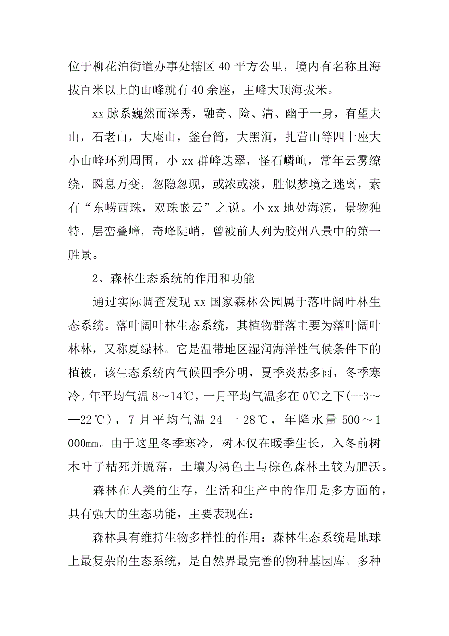 精选生态学野外实习报告.docx_第2页