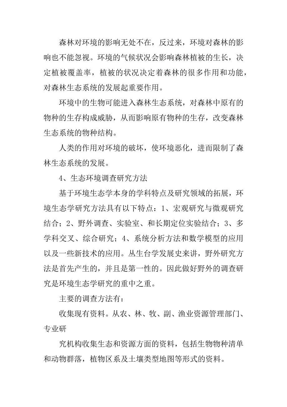 精选生态学野外实习报告.docx_第5页