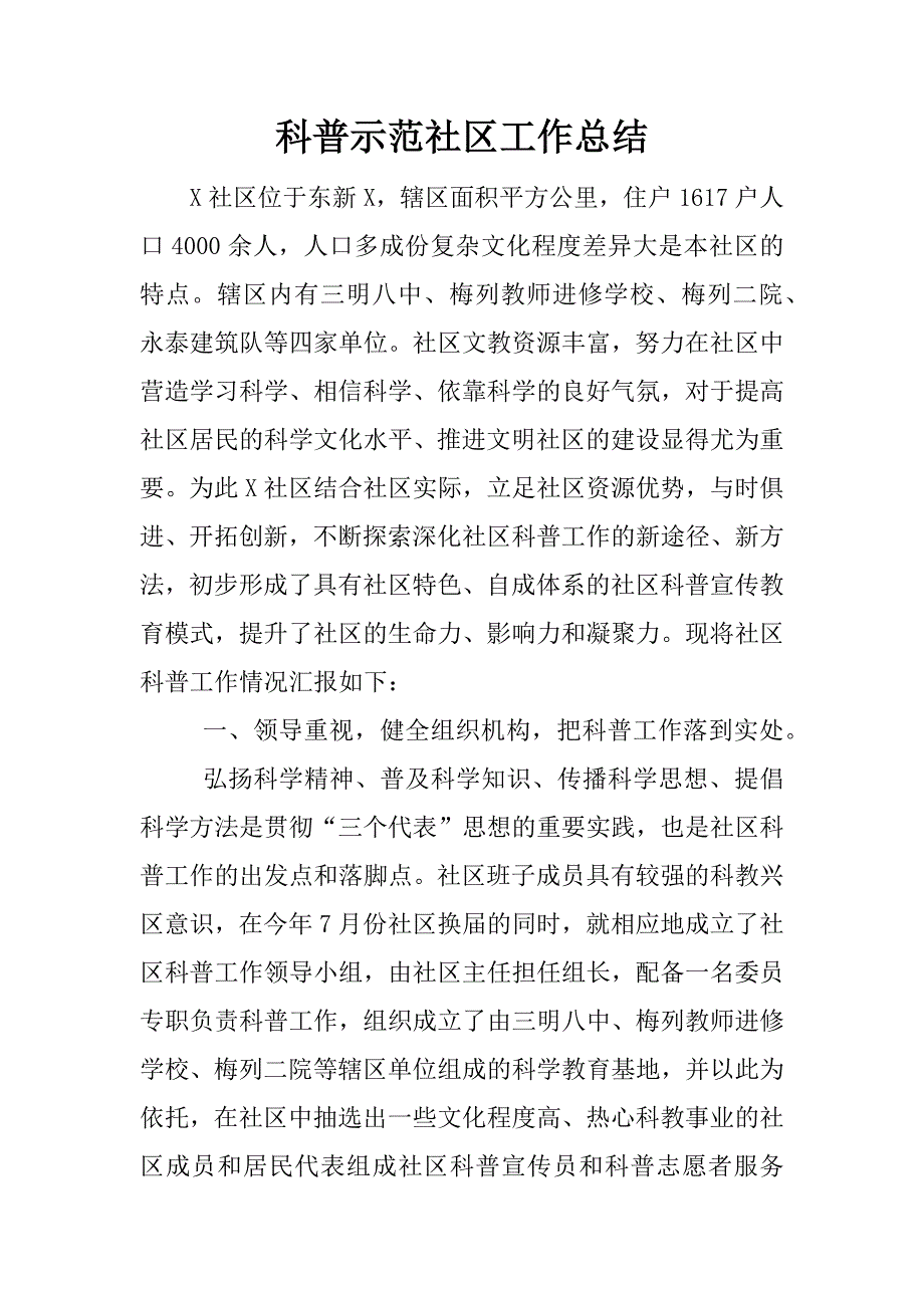 科普示范社区工作总结.docx_第1页