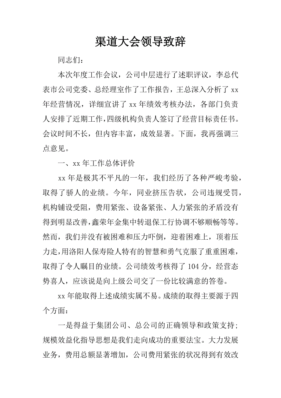 渠道大会领导致辞.docx_第1页