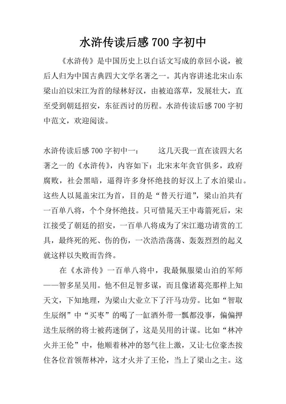 水浒传读后感700字初中.docx_第1页