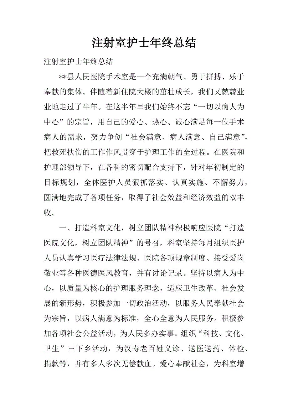 注射室护士年终总结.docx_第1页