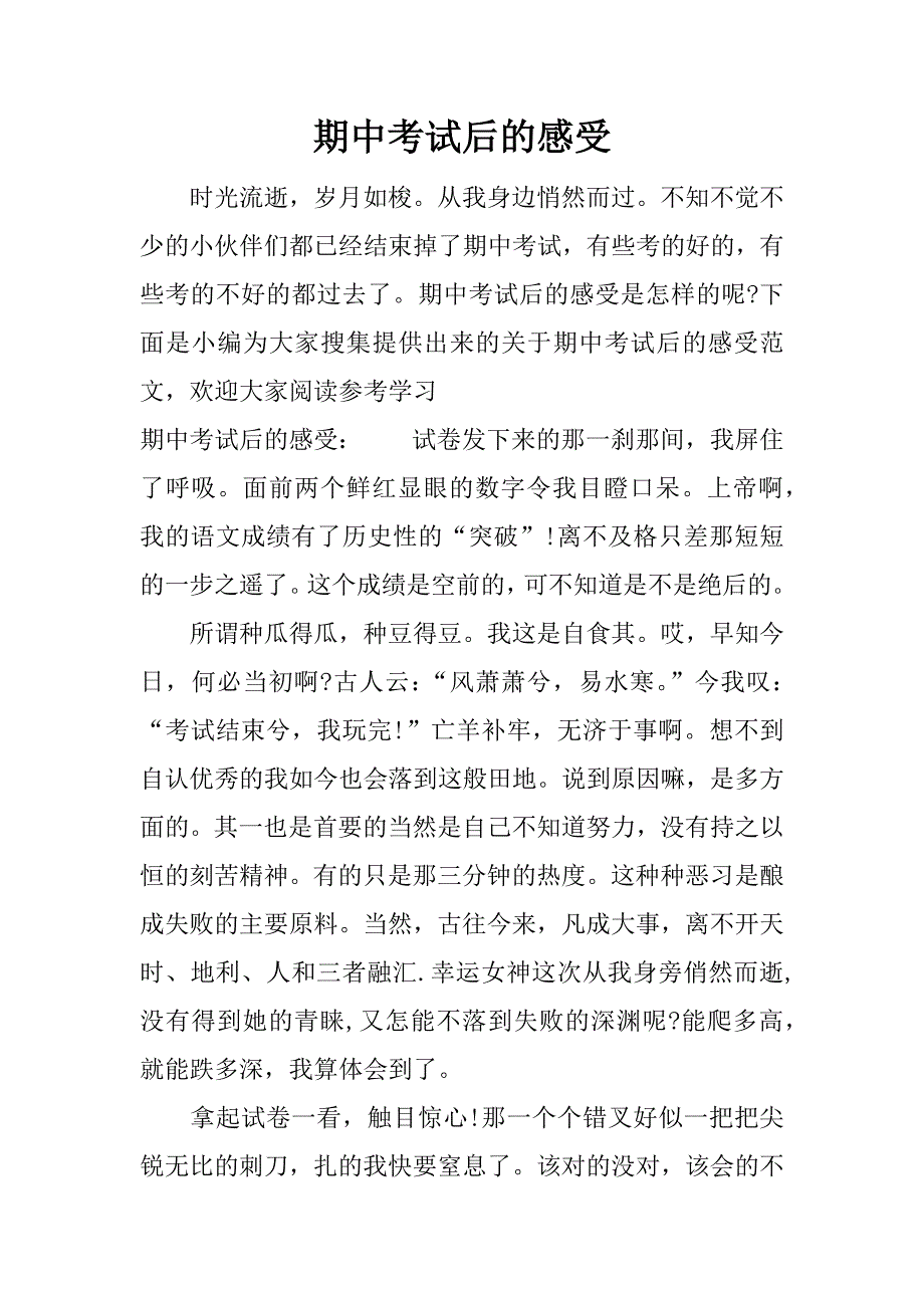 期中考试后的感受.docx_第1页