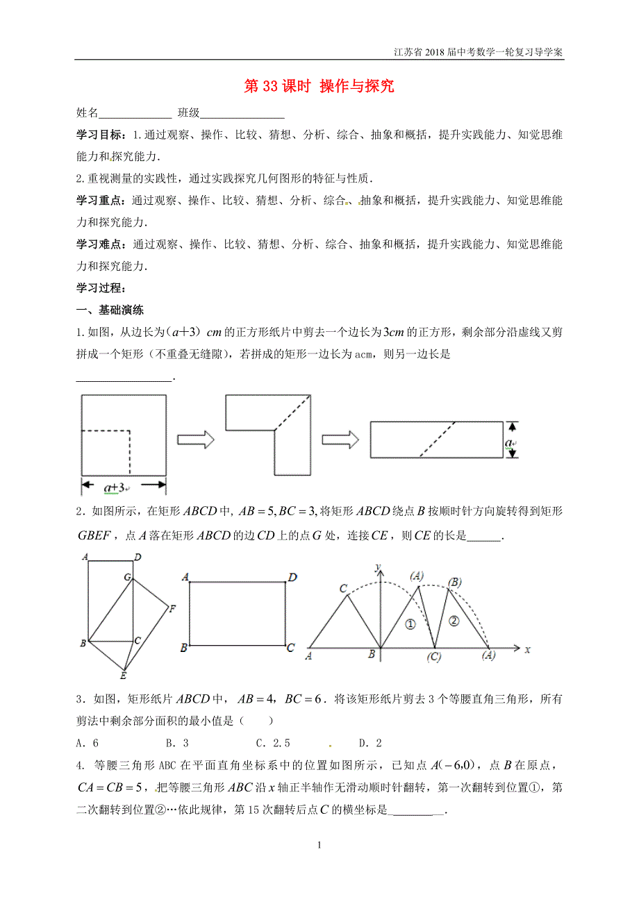 江苏扬州2018届中考数学一轮复习第33课时操作与探究导学案_第1页