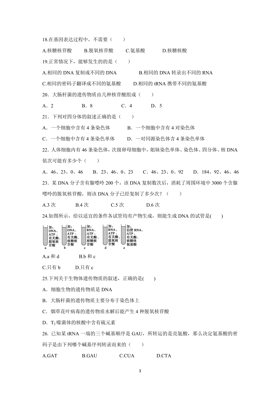 【生物】陕西省三原县北城中学2014-2015学年高一下学期第一次月考_第3页