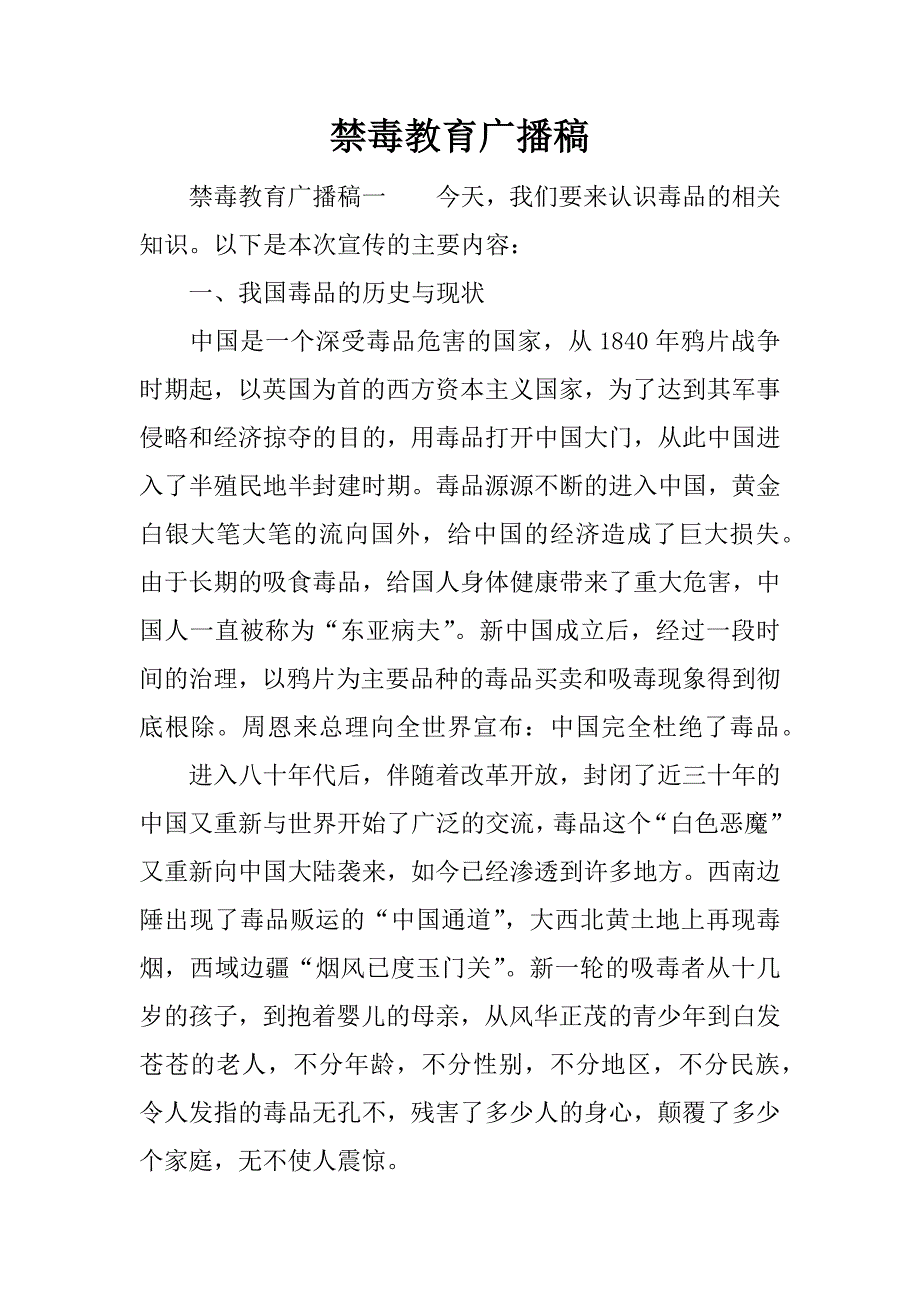 禁毒教育广播稿.docx_第1页