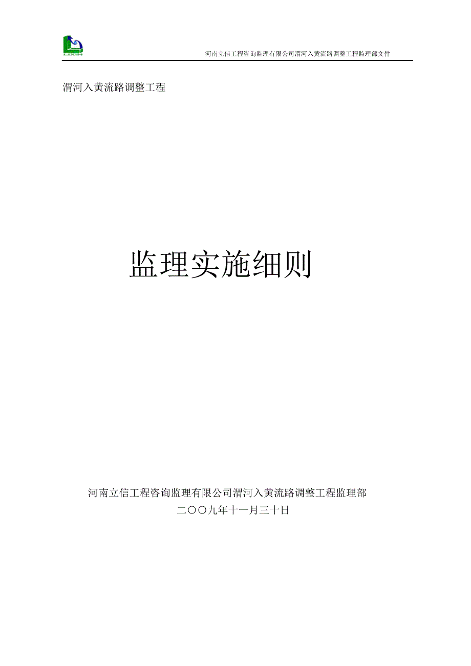 渭河入黄流路调整工程监理实施细则_第1页