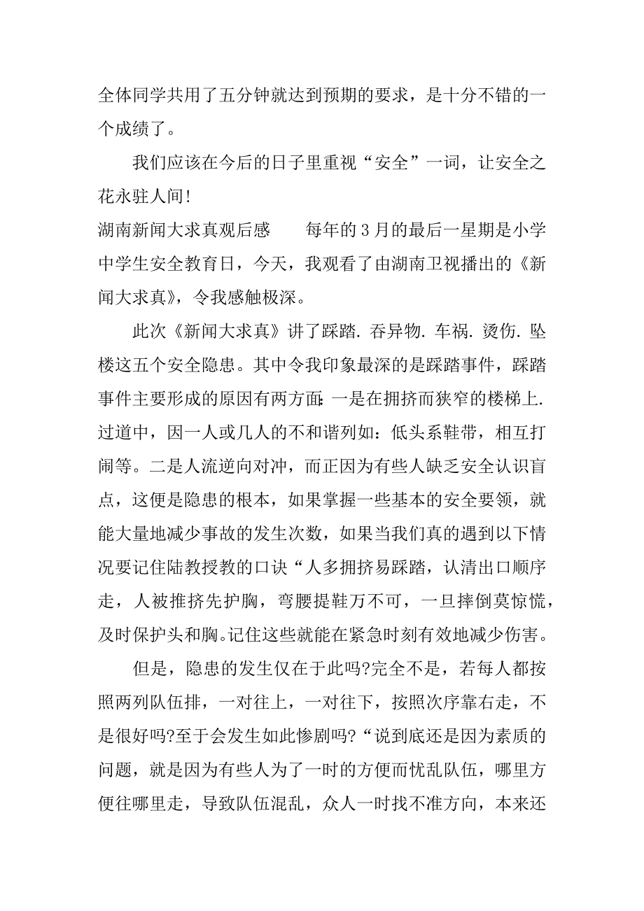 湖南新闻大求真观后感.docx_第2页
