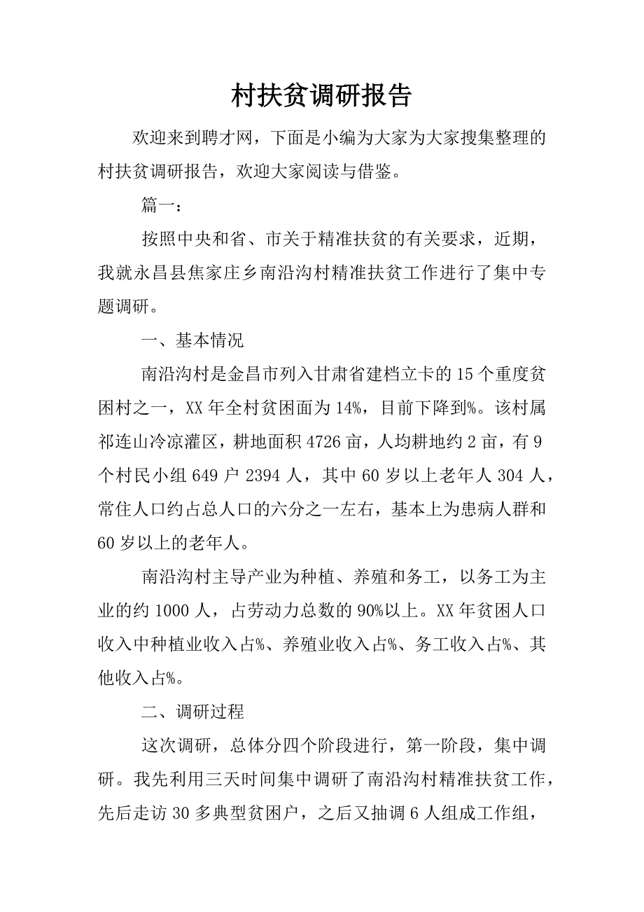 村扶贫调研报告.docx_第1页