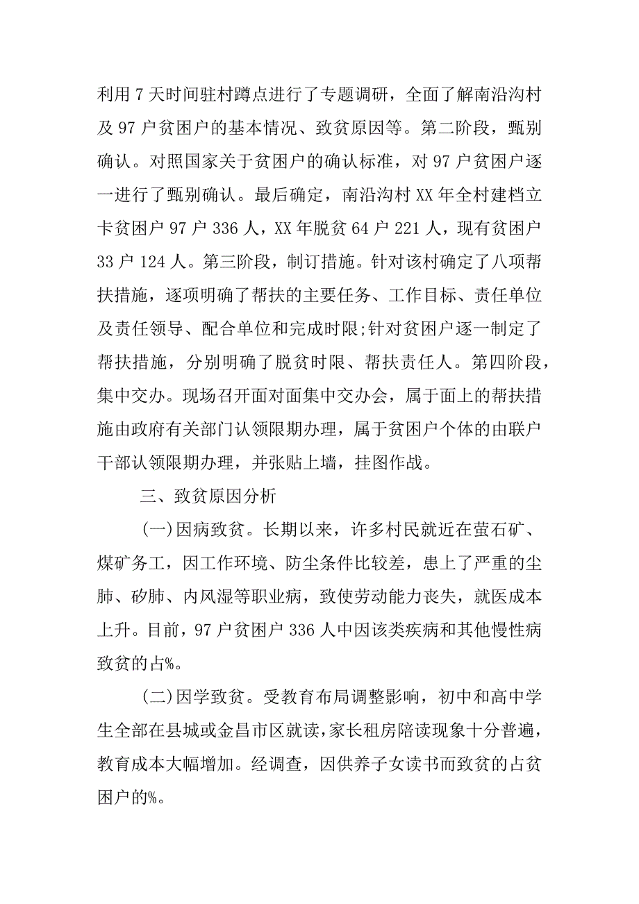 村扶贫调研报告.docx_第2页