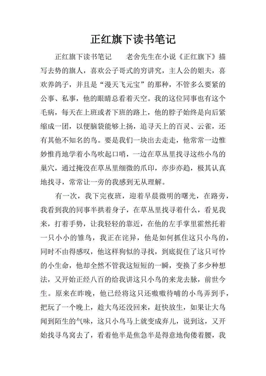 正红旗下读书笔记.docx_第1页