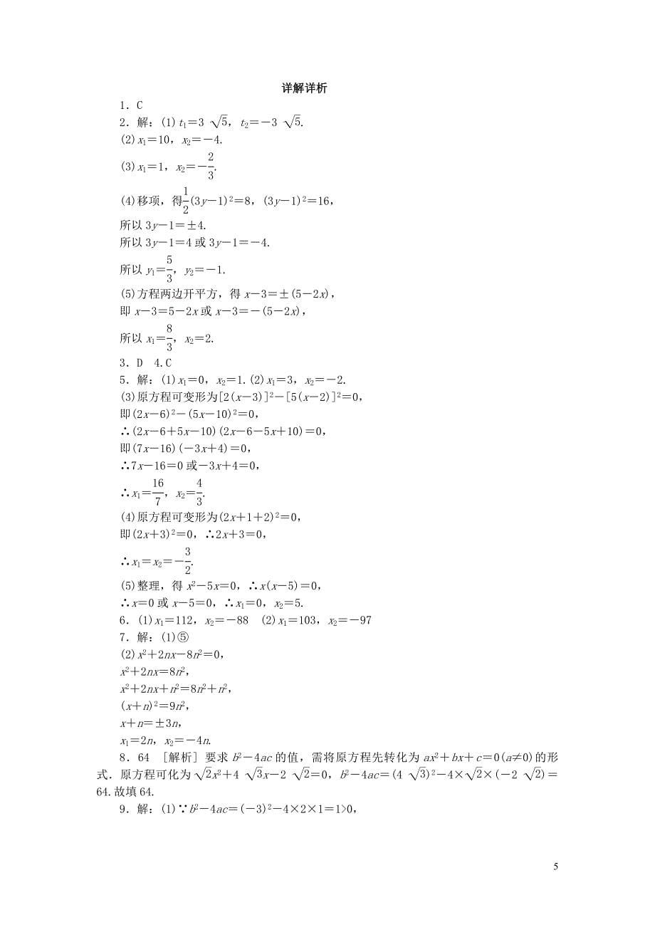 2018年秋九年级数学上册专题训练一元二次方程的解法归纳新版苏科版_第5页