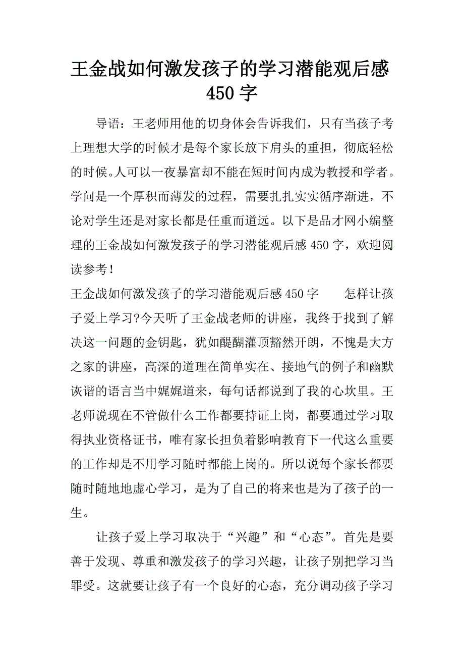 王金战如何激发孩子的学习潜能观后感450字.docx_第1页