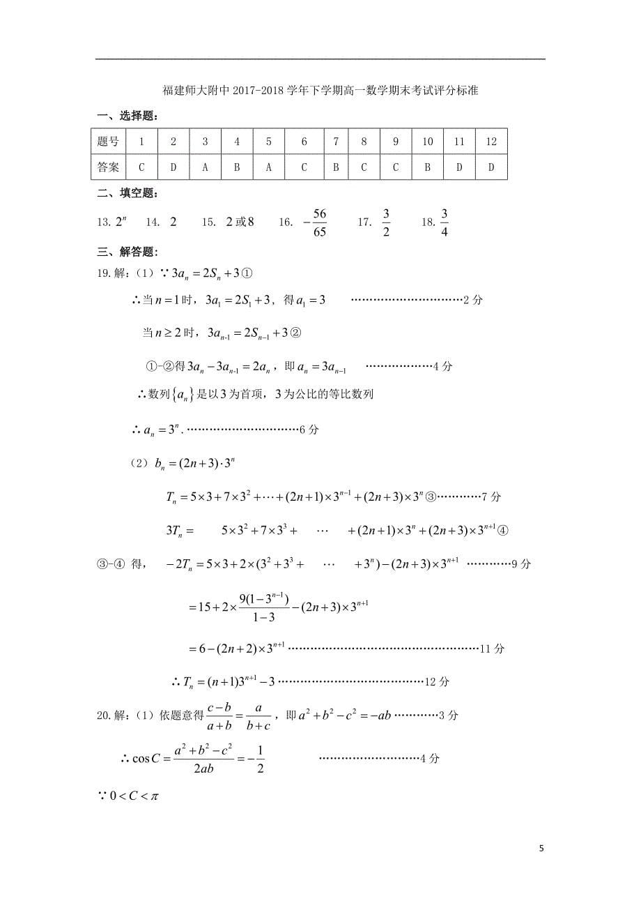 福建省师大附中2017-2018学年高一数学下学期期末考试试题_第5页