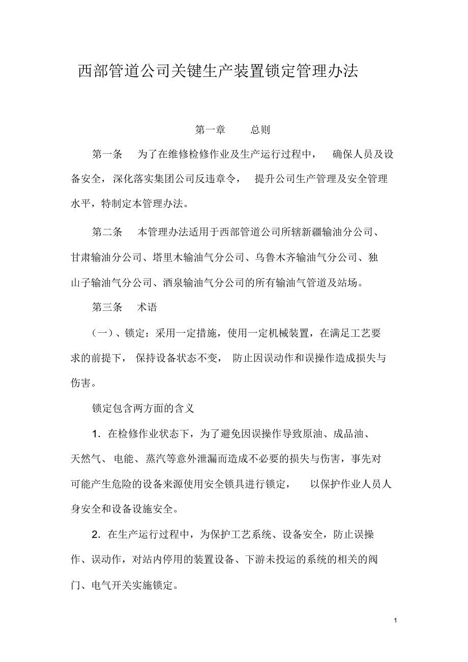 生产装置锁定管理办法_第1页