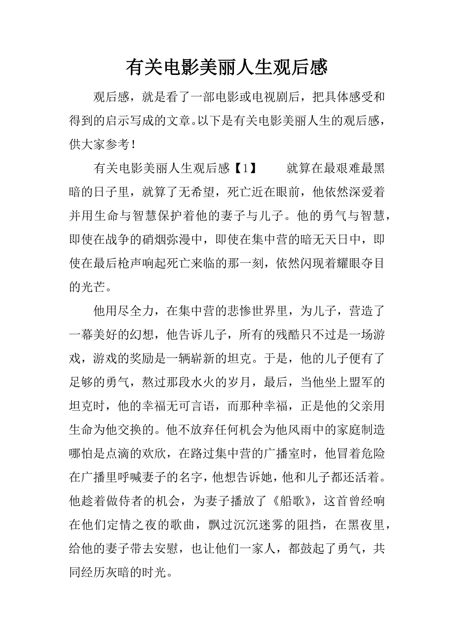 有关电影美丽人生观后感.docx_第1页