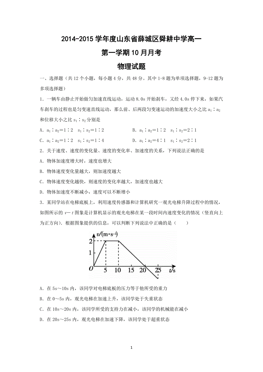 【物理】山东省薛城区舜耕中学2014-2015学年高一10月月考_第1页