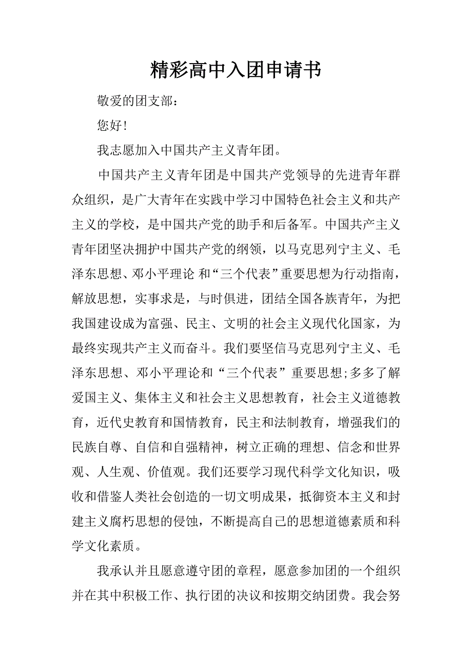 精彩高中入团申请书.docx_第1页