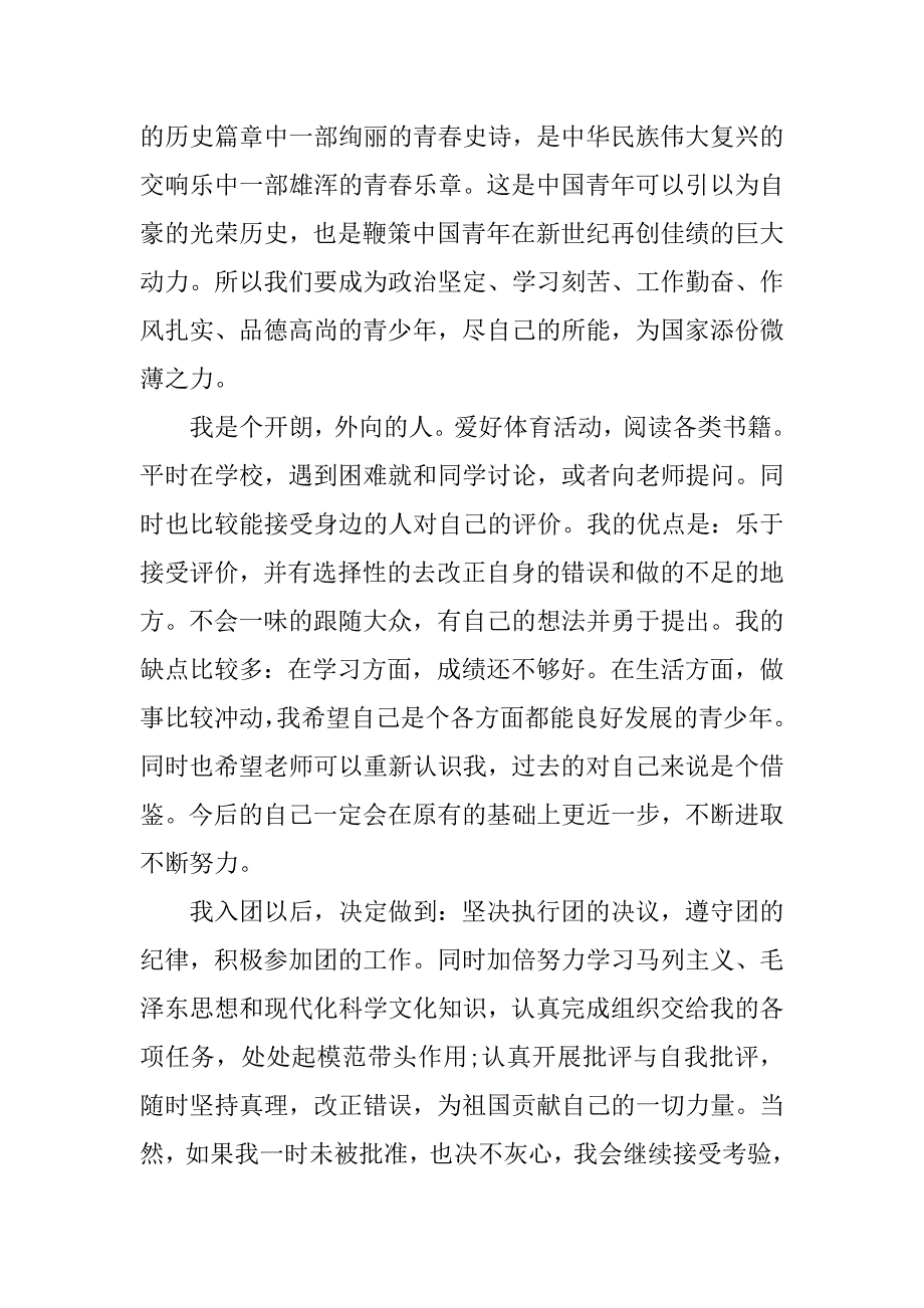 精彩高中入团申请书.docx_第4页