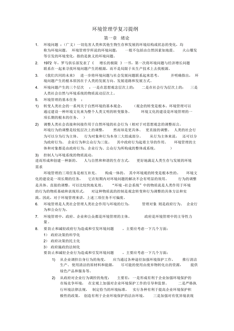 环境管理学复习提纲_第1页