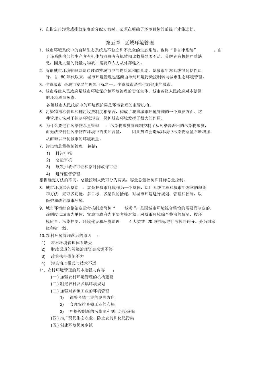 环境管理学复习提纲_第5页