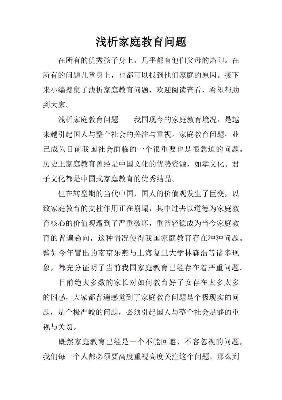 浅析家庭教育问题.docx_第1页