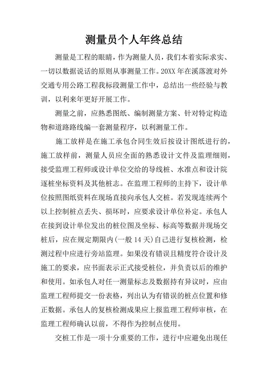 测量员个人年终总结.docx_第1页