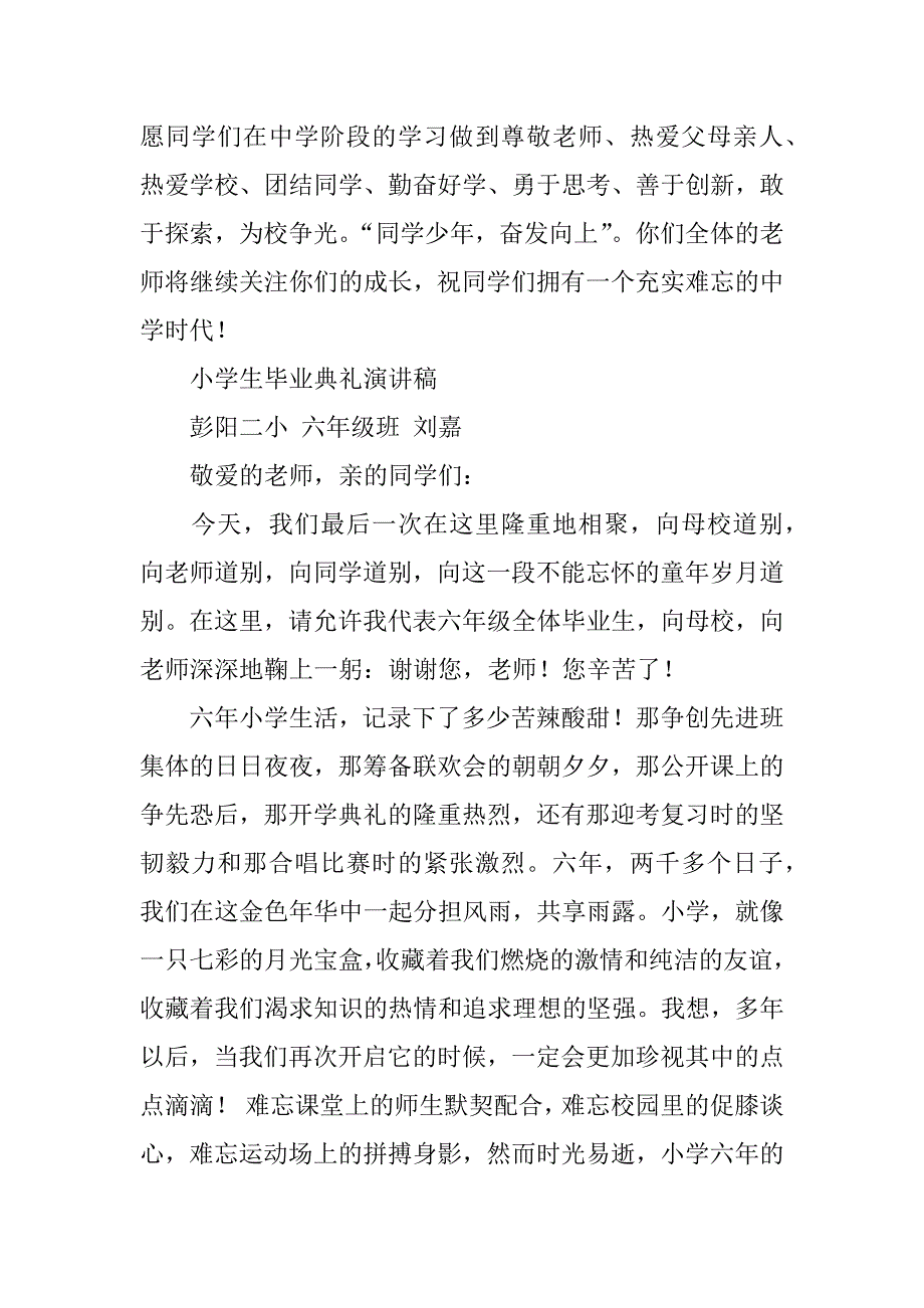 有关于小学生毕业典礼的演讲稿.docx_第2页