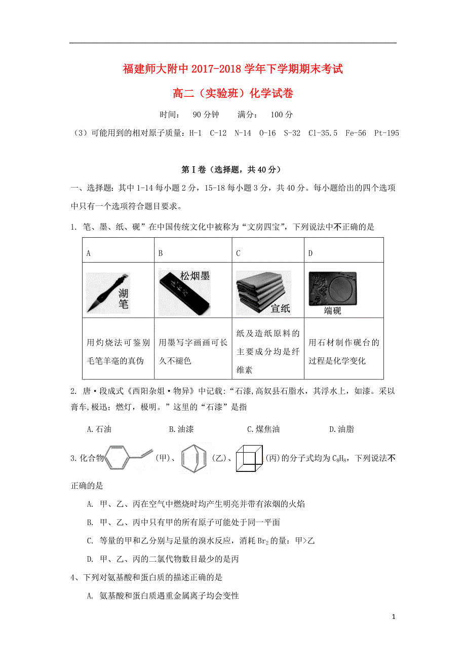 福建省师大附中2017-2018学年高二化学下学期期末考试试题（实验班）_第1页