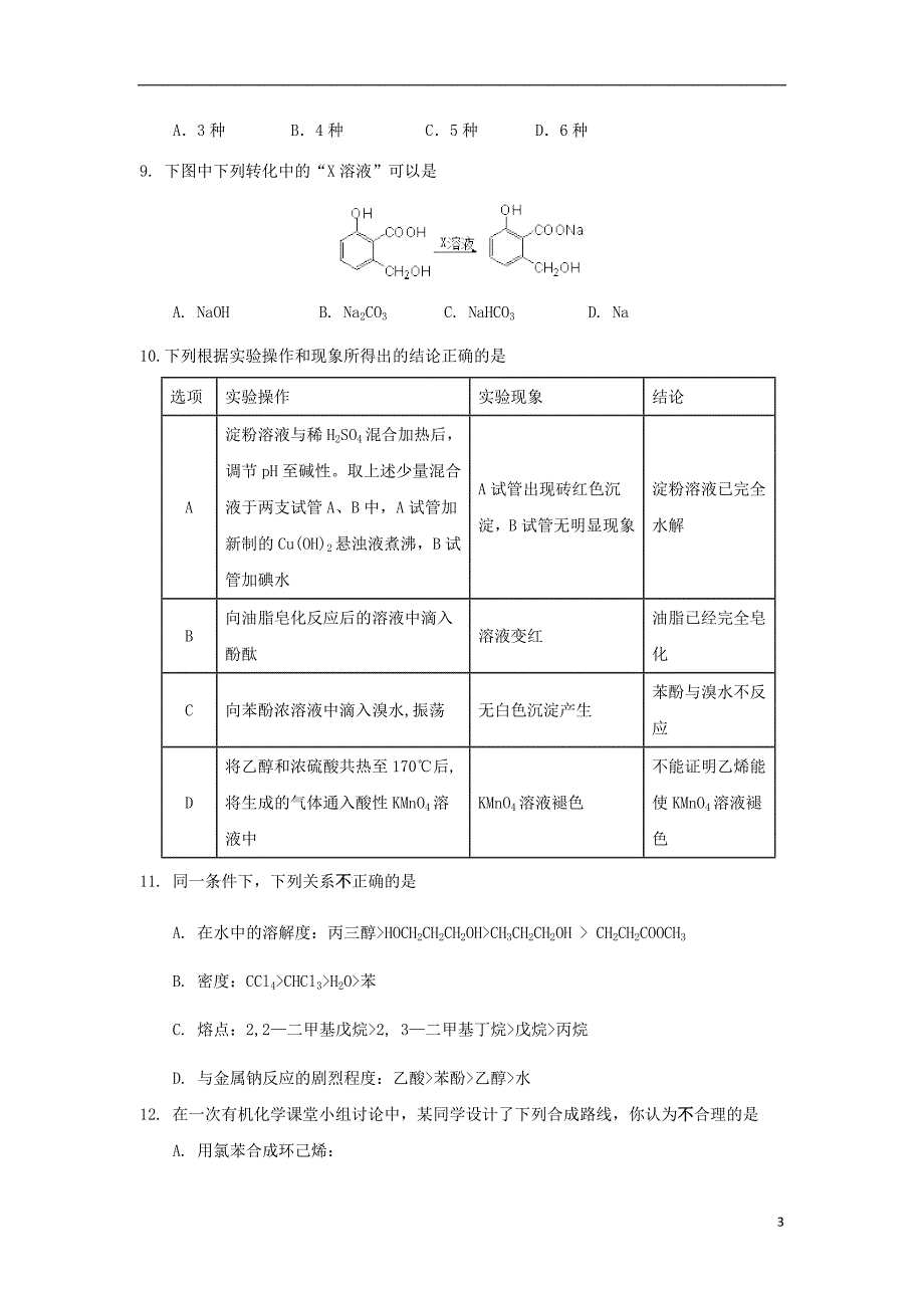 福建省师大附中2017-2018学年高二化学下学期期末考试试题（实验班）_第3页