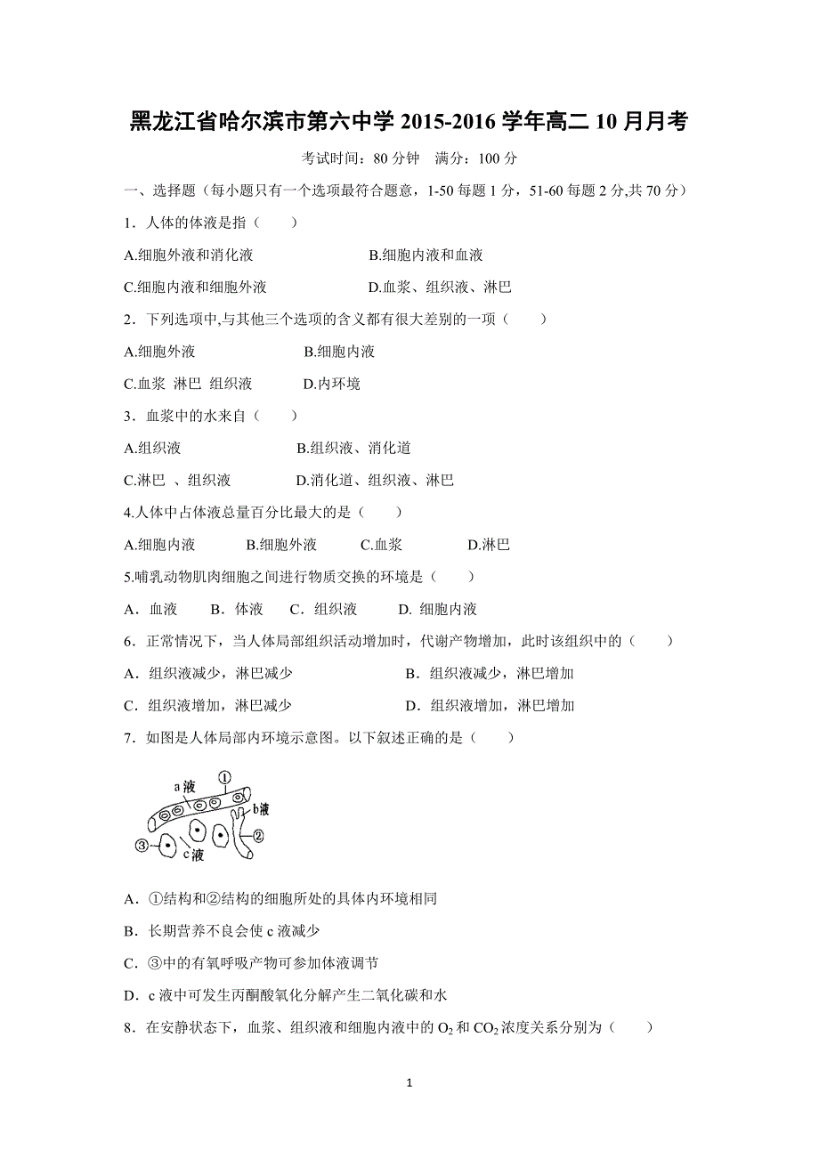 【生物】黑龙江省2015-2016学年高二10月月考_第1页