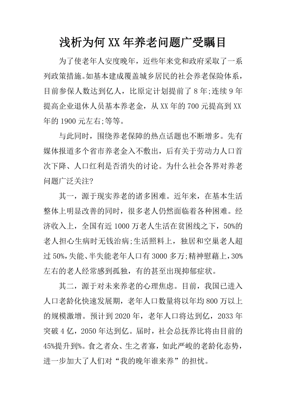 浅析为何xx年养老问题广受瞩目.docx_第1页