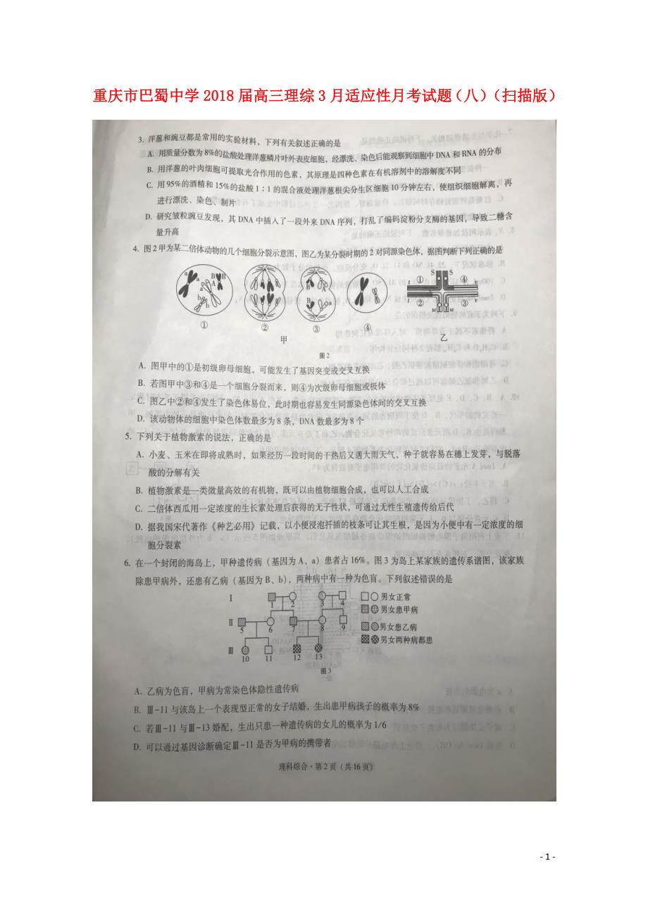 重庆市巴蜀中学2018届高三理综3月适应性月考试题（八）_第1页